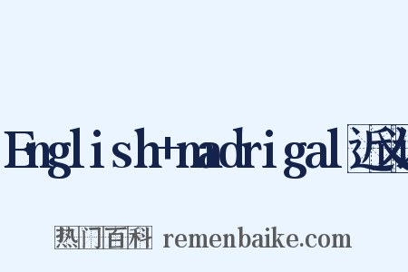 English+madrigal近义词是什么意思的图片